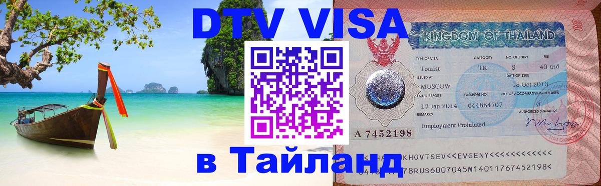 DTV Visa Тайланд купить Артём 